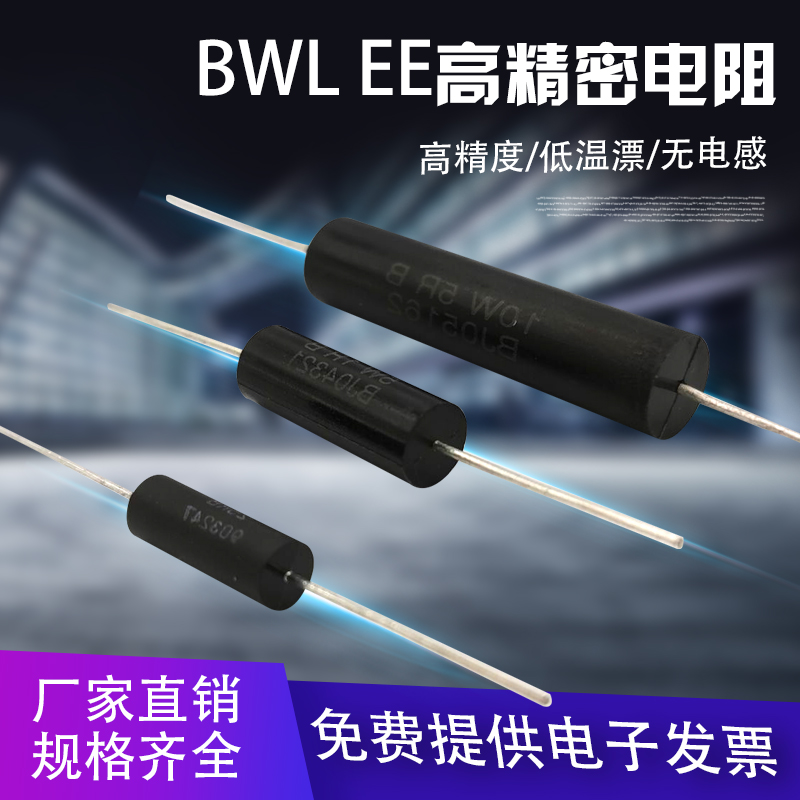 BWL无感取样模压EE金属膜精密电阻0.25W0.5W1W3W5W10W 250R1M0.1%