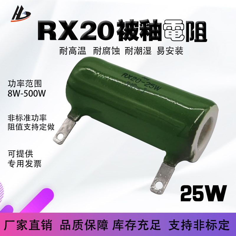 RX20被釉珐琅陶瓷电阻管型线绕实验负载放电电阻25W瓦10R51R1K10K