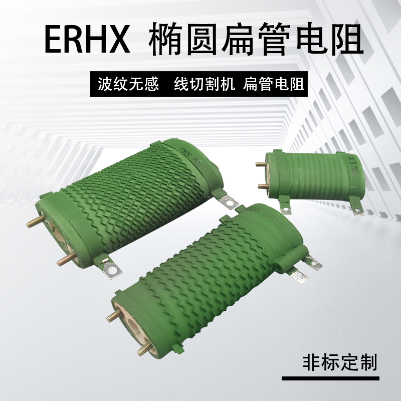 ERHX线切割机椭圆波纹涂漆无感扁管电阻 50W75W100W150W 5.1R 10R