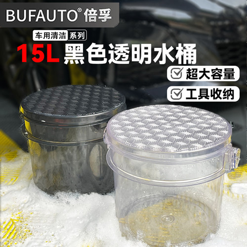 倍孚BUFAUTO透明洗车水桶