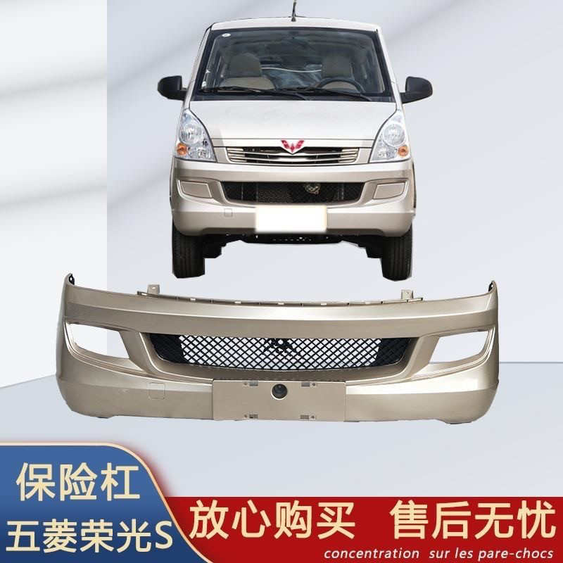 五菱荣光S前保险杠 后保险杠 荣光S后杠前包围前杠原厂材质带漆