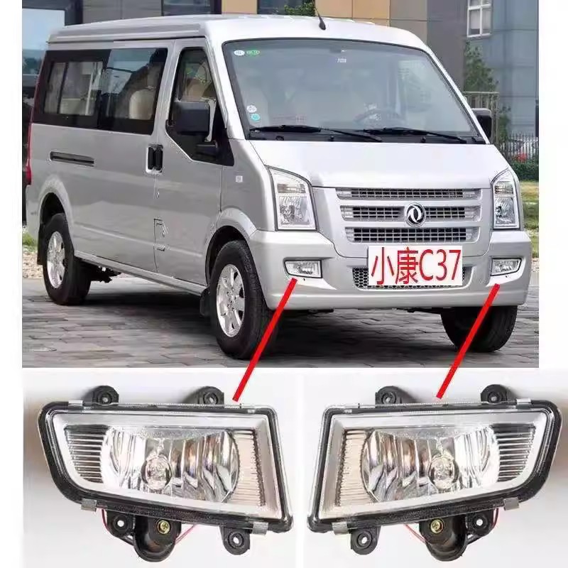 东风小康C37前雾灯 防雾灯 小康C37前杠灯前保险杠灯总成全车配件