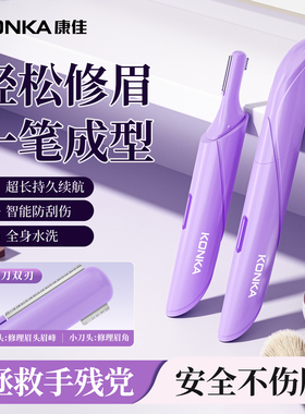 康佳电动修眉刀女士专用修眉神器男士剃眉毛修剪器刮眉仪2025新款