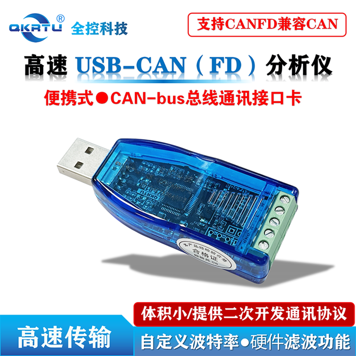 全控 USB转CAN模块转换器 CANFD总线分析仪 CANopen卡  J1939 OBD