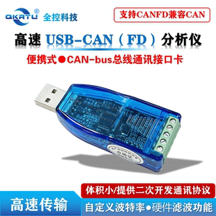 全控 USB转CAN模块转换器 CANFD总线分析仪 CANopen卡  J1939 OBD