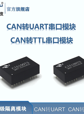 CAN转UART串口 CAN转TTL CAN接口模块 工业级隔离 CTS100 CSM100