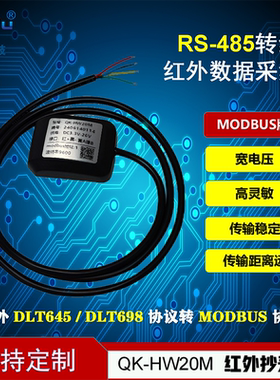 QKRTU红外抄表器DLT645转modbus协议DLT698转modbus 红外转485