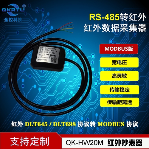 QKRTU电表红外抄表器Modbus