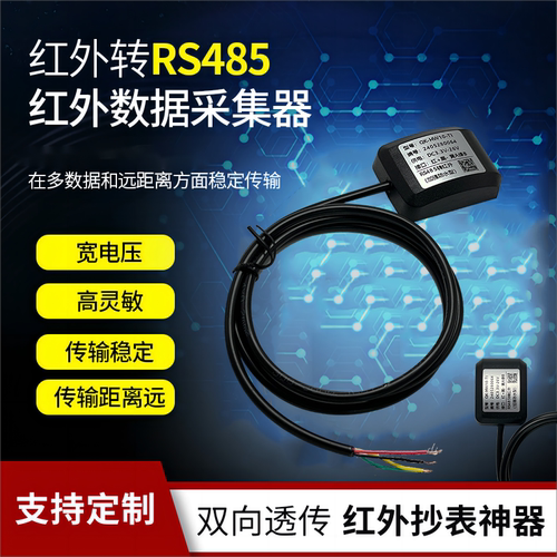 红外抄表器红外转485电表采集器