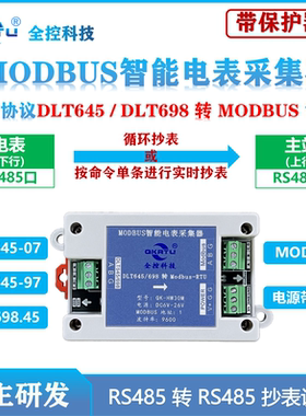 全控 电表DLT645/DLT698协议转MODBUS协议转换器RS485转485采集器