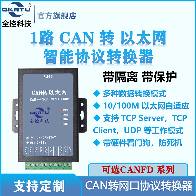 全控  CANFD转网络 CAN协议转换器 以太网双向  消防点对点