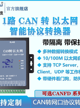 全控  CANFD转网络 CAN协议转换器 以太网双向  消防点对点