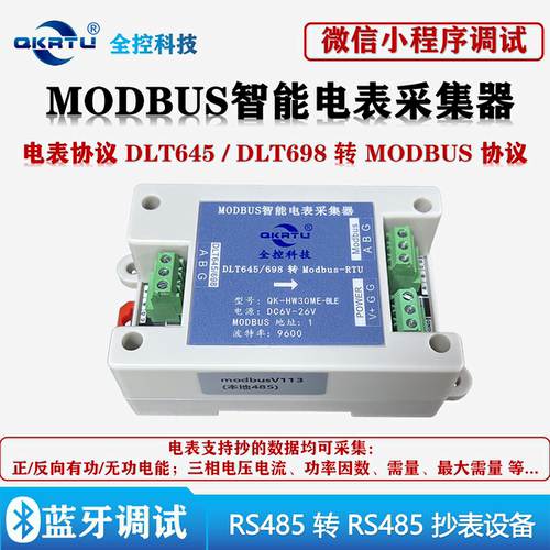 电表DLT645/DLT698转MODBUS协议转换器RS485转485采集器蓝牙调试