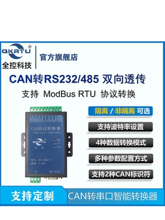 CAN协议智能转换器 CAN转232/485串口模块 二合一双向透转隔离