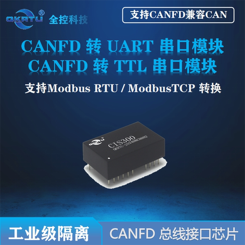 全控CAN/CANFD转UART/TTL模块