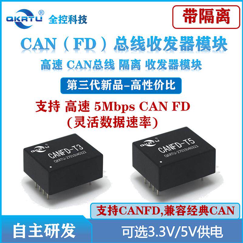 全控 CANFD隔离收发器模块 第三代低功耗CAN收发器 2000VDC