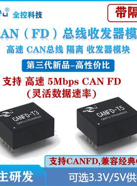 全控 CANFD隔离收发器模块 第三代低功耗CAN收发器 2000VDC