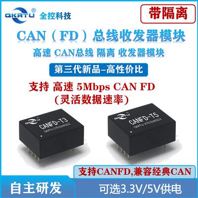 CANFD总线隔离收发器模块兼容CAN