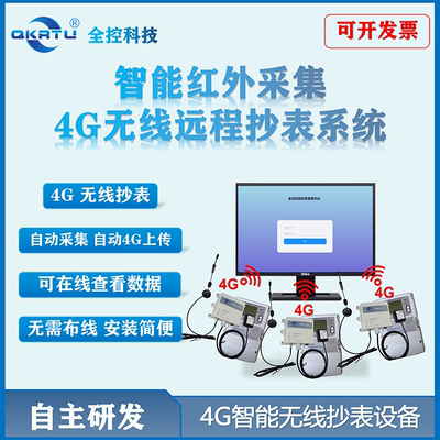 全控 4G智能无线红外抄表系统 红外转485 透传 数据自动4G上传