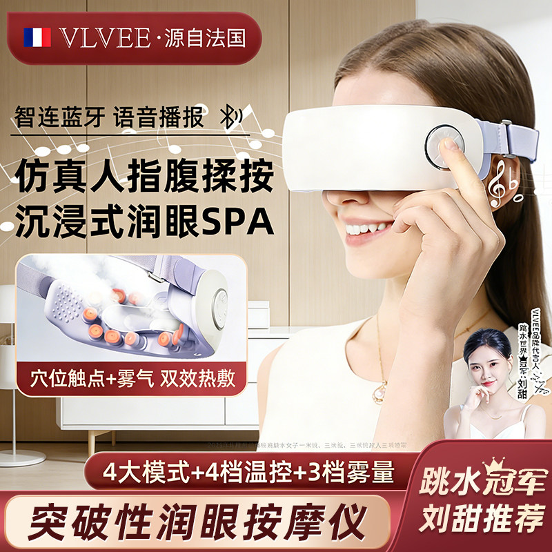 法国VLVEE眼部按摩仪润眼雾化热敷蒸汽眼罩眼睛疲劳干涩护眼仪
