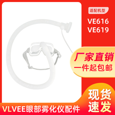 VLVEE眼部雾化润眼仪专用配件硅胶眼罩加热波管电源线VE616/VE619