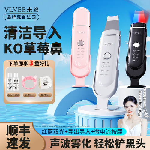 VLVEE超声波黑头铲红蓝光美容仪