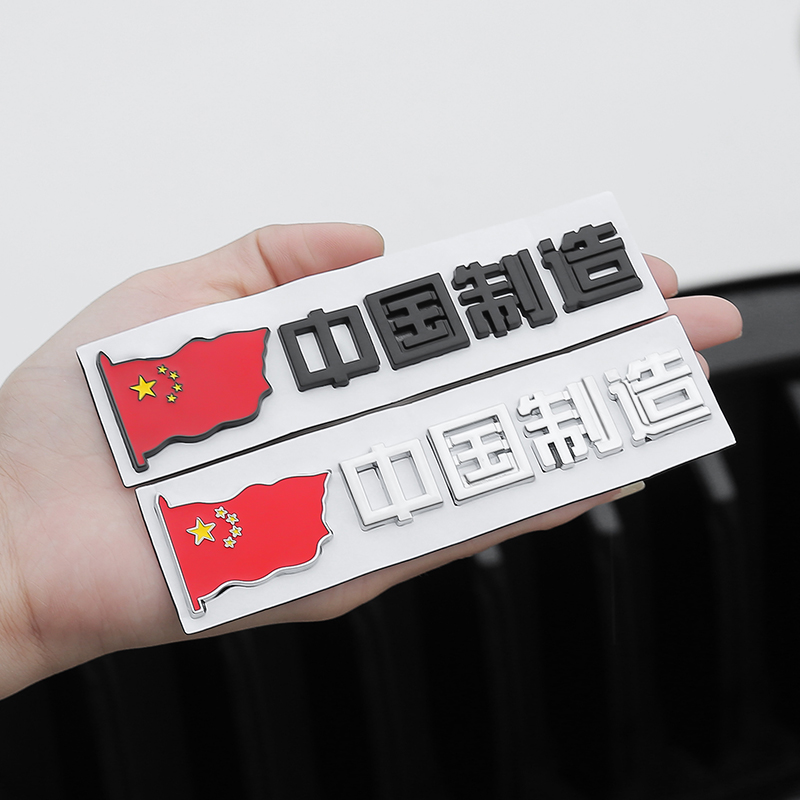 汽车创意尾标改装爱国车标贴中国制造MadeinChina3D立体金属车贴