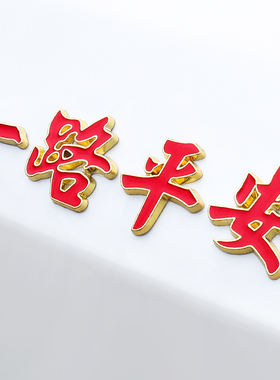 汽车金属车标一路平安一帆风顺祝福夜光车贴3D立体车身尾标装饰贴