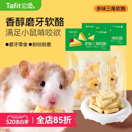 它适仓鼠零食多味三角奶酪