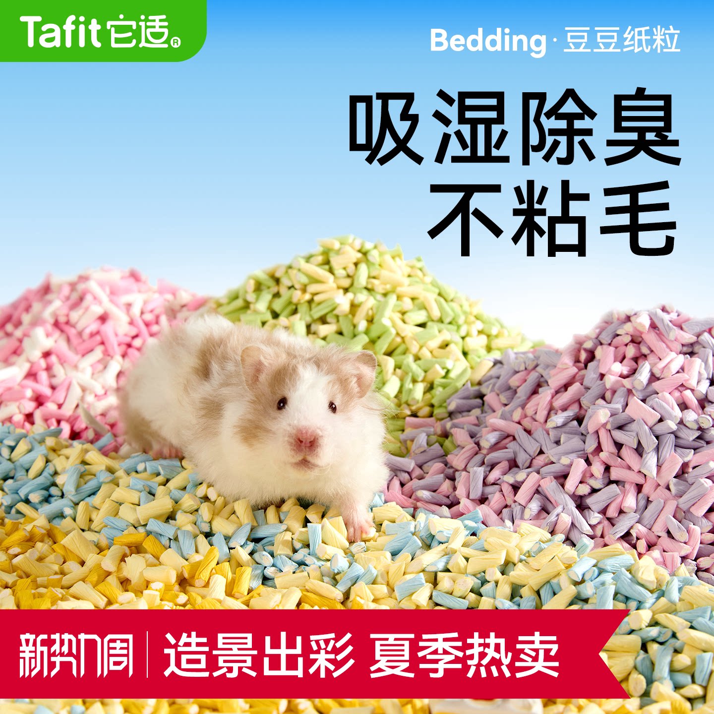 【央妈严选】仓鼠纸粒金丝熊垫料