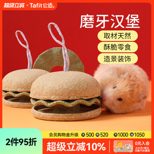 它适仓鼠粮食磨牙棒汉堡金丝熊磨牙神器零食解闷玩具造景生活用品