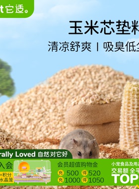 它适小仓鼠玉米芯垫料金丝熊冬季除臭木屑刨花冬天过冬芦丁鸡用品