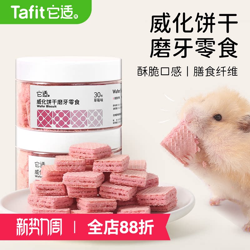 它适小仓鼠零食威化饼干金丝熊粮食饲料磨牙棒花枝鼠营养食物用品