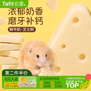 它适仓鼠零食冻干奶酪磨牙饼干金丝熊粮食花枝鼠食物营养饲料用品