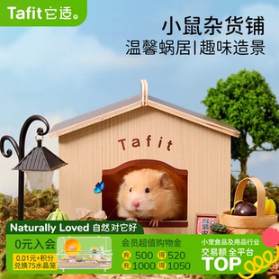 它适杂货铺小仓鼠窝躲避屋金丝熊夏天季 通用小房子用品 窝木屋四季