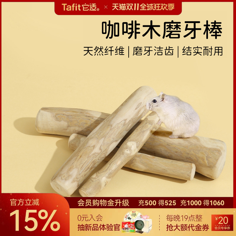它适咖啡木仓鼠磨牙玩具