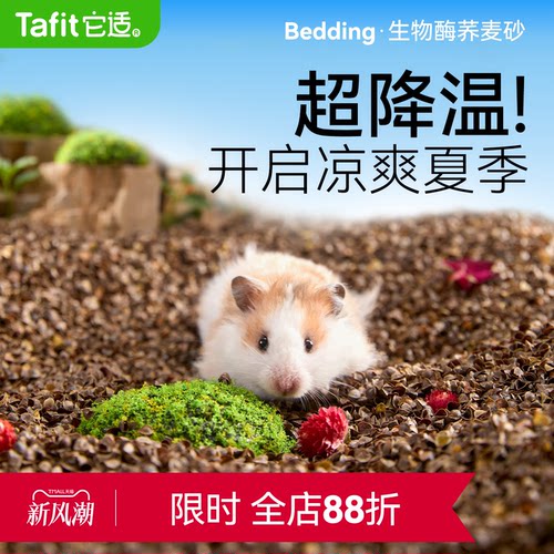 它适生物酶荞麦砂仓鼠垫料