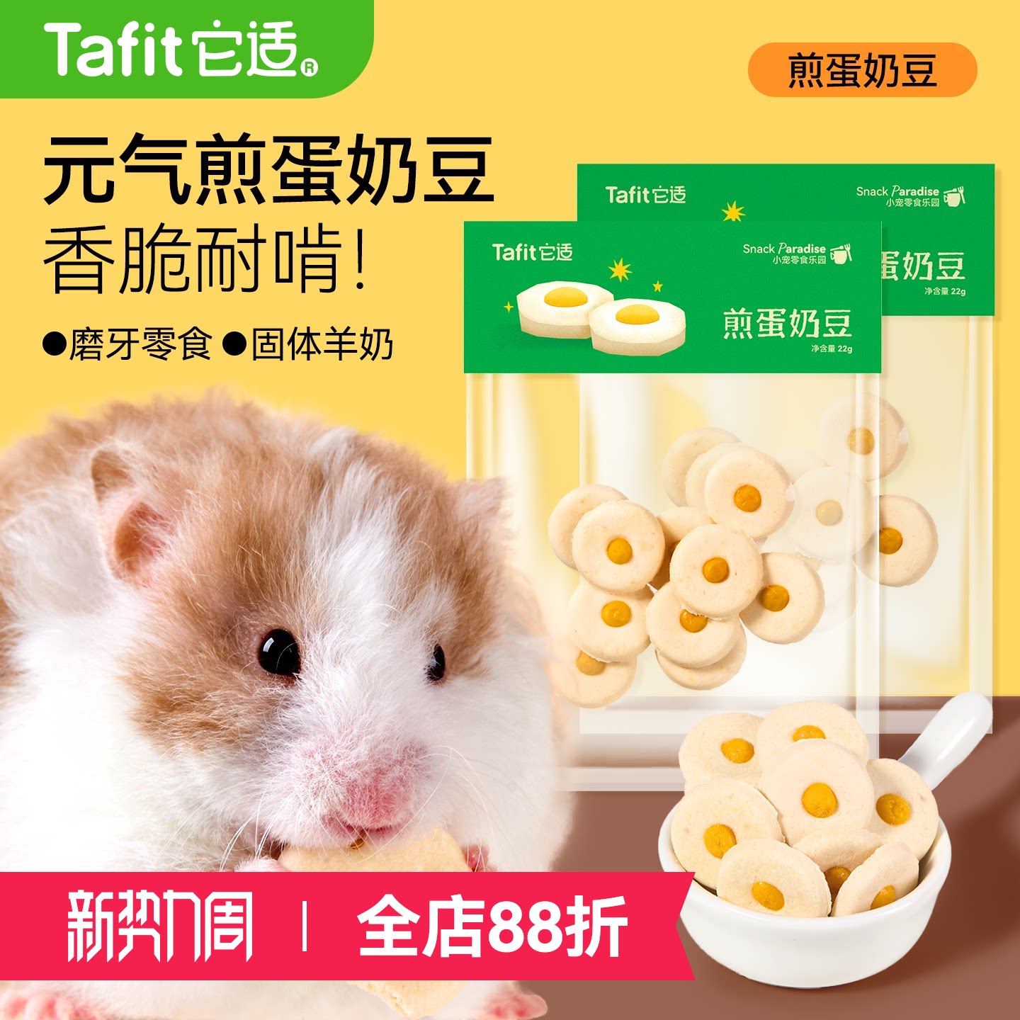 它适仓鼠零食煎蛋奶豆金丝熊粮食饲料饼干营养磨牙棒长肉奶酪用品