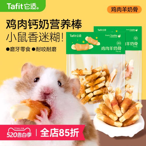 它适仓鼠零食鸡肉羊奶棒