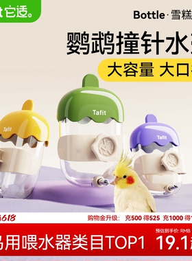 它适鹦鹉饮水器玄凤鸟用撞针水壶自动喝水器八哥小太阳牡丹喂水器
