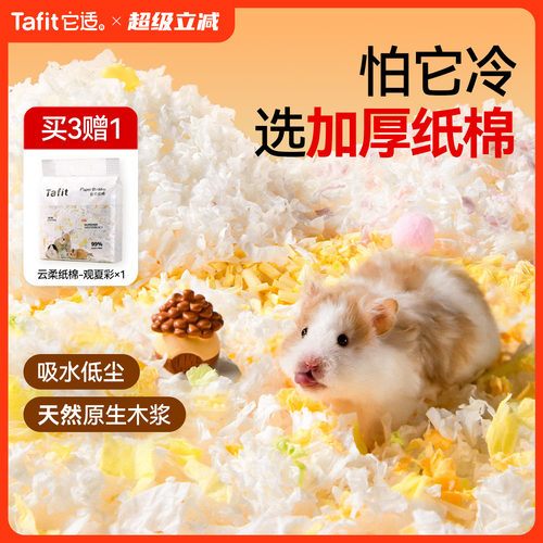 【央妈严选】仓鼠过冬专用纸棉