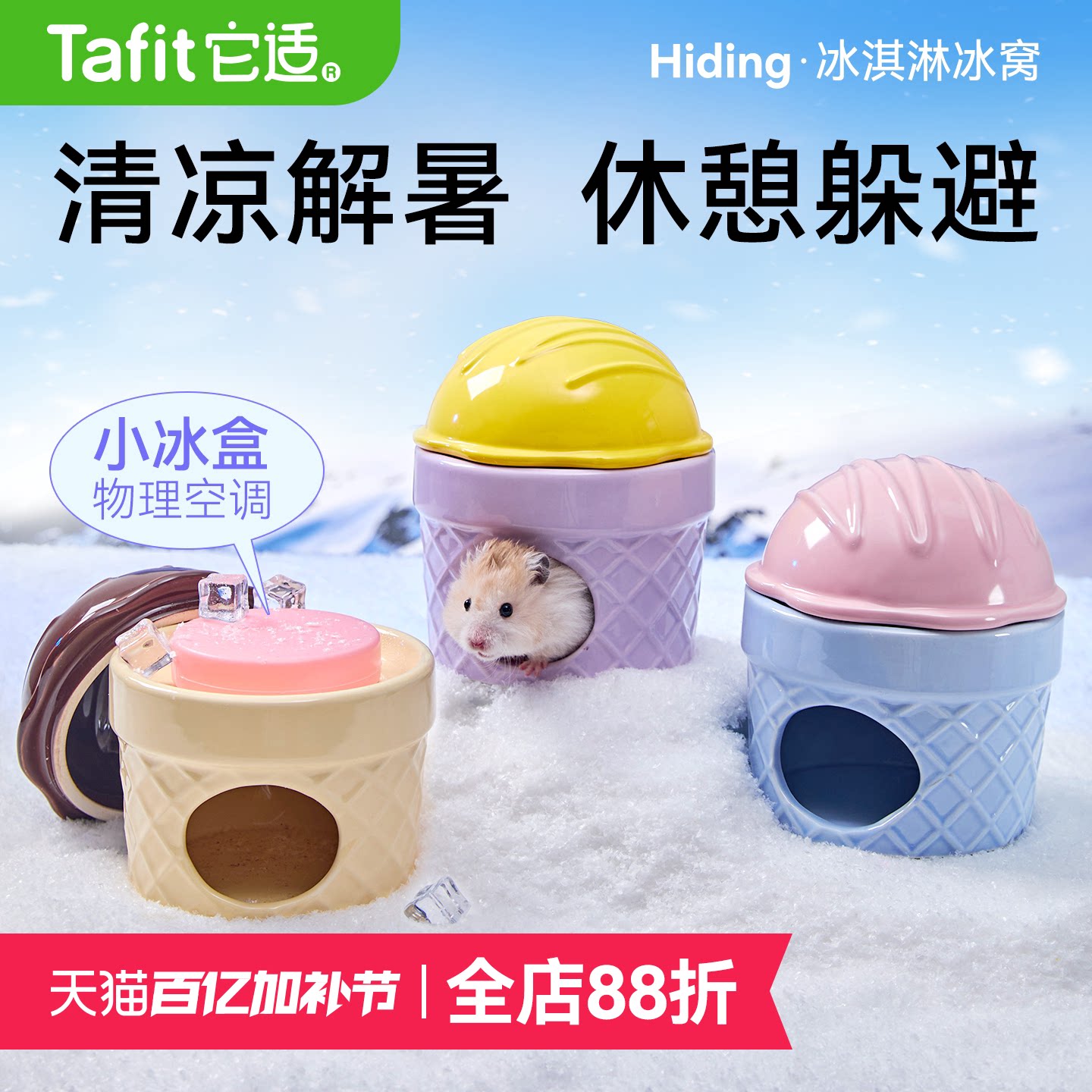 它适冰淇淋仓鼠陶瓷冰窝冰屋金丝熊躲避屋房子夏天季降温造景用品