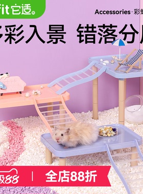 它适彩虹仓鼠平台多功能家具金丝熊玩具仓鼠笼二层平台造景用品