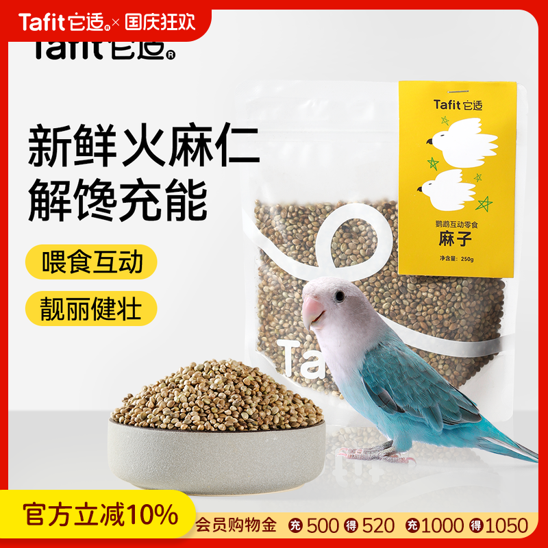 它适鹦鹉零食麻子虎皮牡丹玄凤饲料奖励互动专用油料麻籽火麻仁