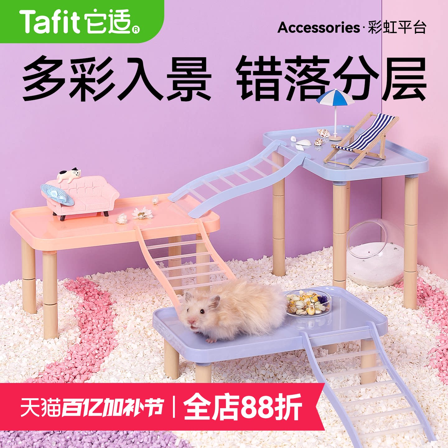 它适彩虹仓鼠平台多功能家具金丝熊玩具仓鼠笼二层平台造景用品