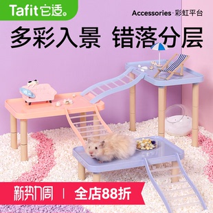 它适彩虹仓鼠平台多功能家具金丝熊玩具仓鼠笼二层平台造景用品