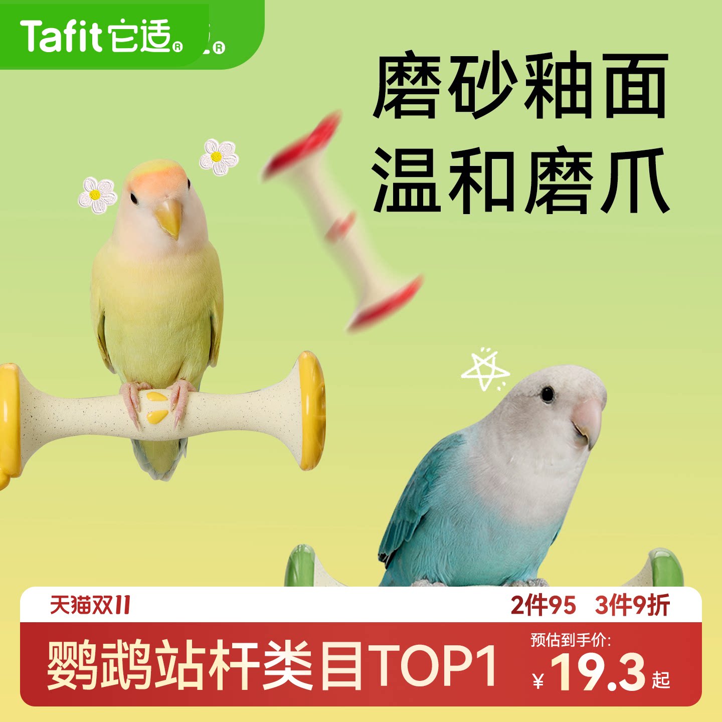 它适鹦鹉站杆磨爪棒磨砂鸟解闷玩具苹果核站架虎皮牡丹装饰啃咬