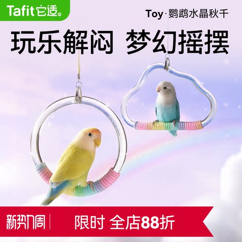【鹦鹉高端秋千】鸟专用玩具