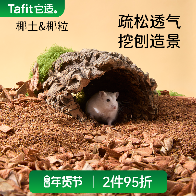 它适小仓鼠垫料冬天季干椰土椰粒金丝熊专用木屑锯末颗粒造景用品,宠物/宠物食品及用品,垫料,淘宝优惠券,粉丝福利购,淘宝优惠卷