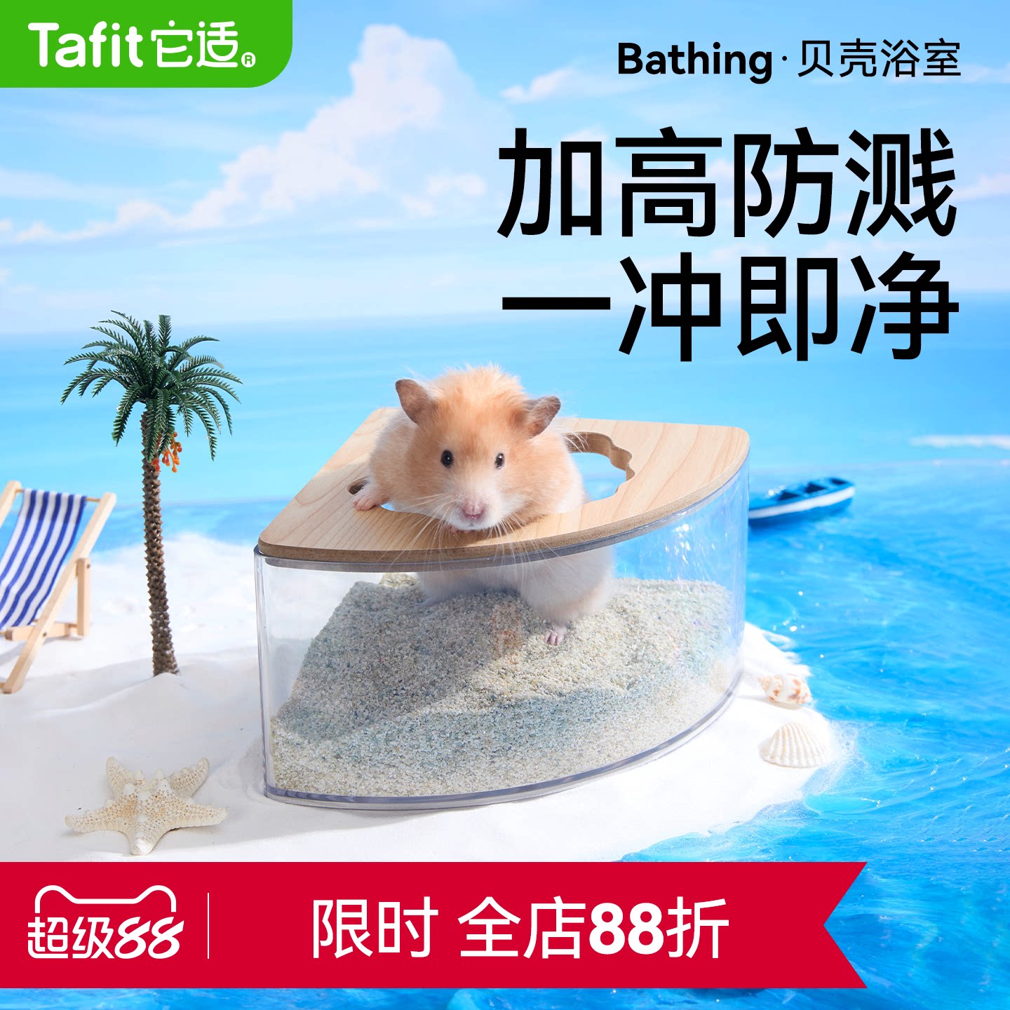 它适仓鼠贝壳浴室超大空间图片